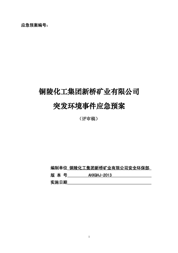 银河集团官网矿业公司环保综合预案_页面_01