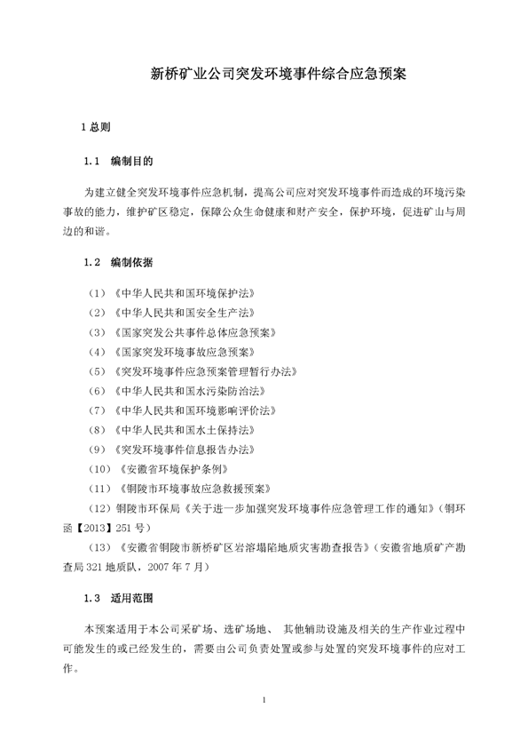 银河集团官网矿业公司环保综合预案_页面_05