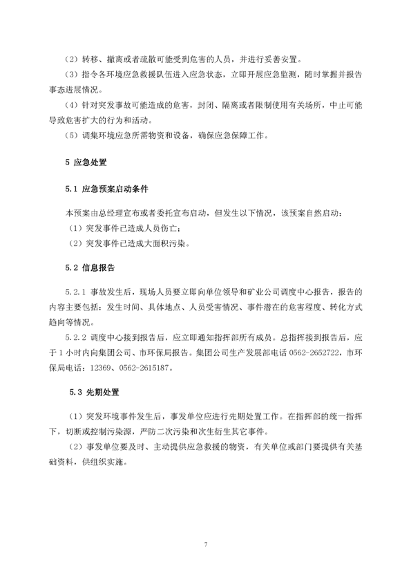 银河集团官网矿业公司环保综合预案_页面_11