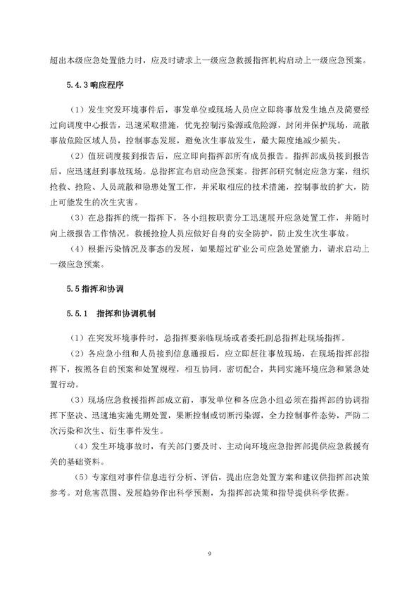 银河集团官网矿业公司环保综合预案_页面_13