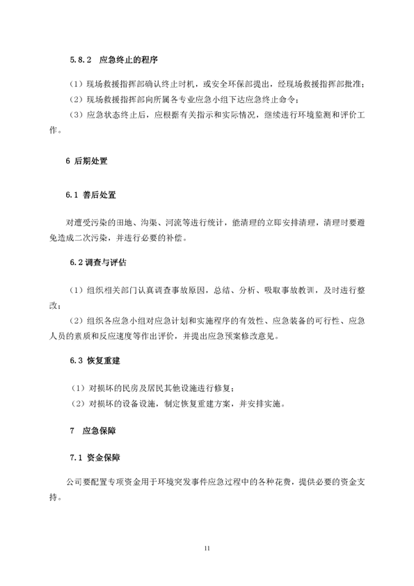 银河集团官网矿业公司环保综合预案_页面_15