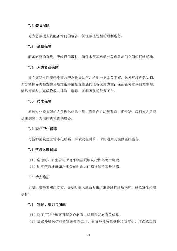 银河集团官网矿业公司环保综合预案_页面_16