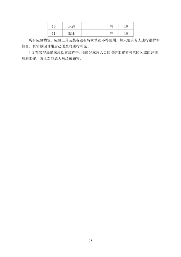 银河集团官网矿业公司环保综合预案_页面_27